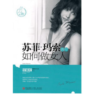 蘇菲·瑪索教你做女人 蘇菲·瑪索教你做女人