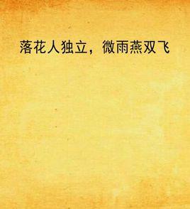 落花人獨立,微雨燕雙飛 落花人獨立,微雨燕雙飛