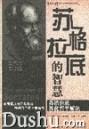 《蘇格拉底的智慧》 《蘇格拉底的智慧》