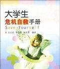 大學生危機自救手冊 大學生危機自救手冊