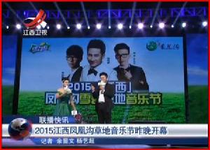 江西鳳凰溝雪碧草地音樂節媒體報導