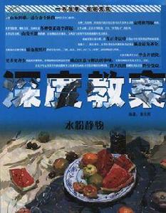 深度教案:水粉靜物 深度教案:水粉靜物
