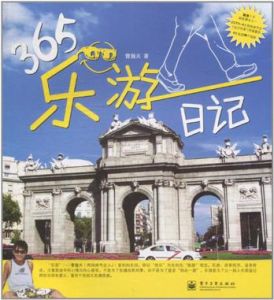 365樂游日記 365樂游日記
