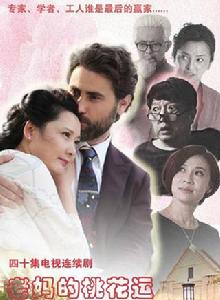 老媽的桃花運 老媽的桃花運