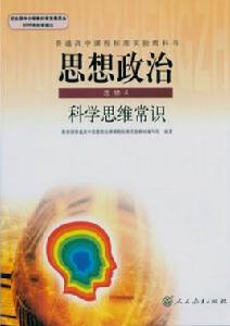 普通高中課程標準實驗教科書思想政治選修4 科學思維常識 普通高中課程標準實驗教科書思想政治選修4 科學思維常識