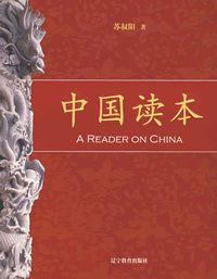 中國讀本 中國讀本