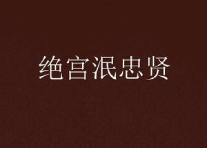 絕宮泯忠賢 絕宮泯忠賢