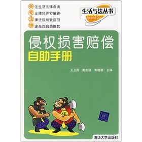 侵權損害賠償自助手冊
