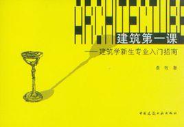 建築學新生專業入門指南 建築學新生專業入門指南