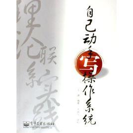 自己動手寫作業系統