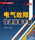 《電氣故障快速排查手冊》 《電氣故障快速排查手冊》