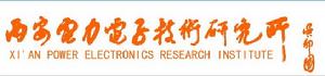 西安電力電子技術研究所 西安電力電子技術研究所