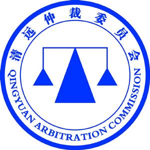 清遠仲裁委員會東莞中心