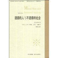 道德的人與不道德的社會 道德的人與不道德的社會