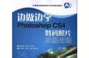 邊做邊學:Photoshop CS4數碼照片後期處理 邊做邊學:Photoshop CS4數碼照片後期處理