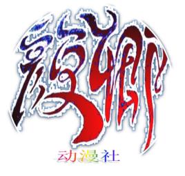 顏卿動漫社 顏卿動漫社