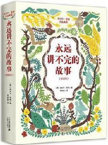 永遠講不完的故事(新譯本) 永遠講不完的故事(新譯本)