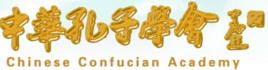 中華孔子學會 中華孔子學會
