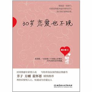 30歲戀愛也不晚 30歲戀愛也不晚