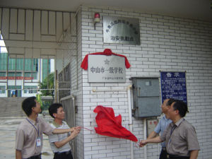 中山市阜沙鎮牛角國小 中山市阜沙鎮牛角國小