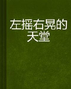 左搖右晃的天堂 左搖右晃的天堂