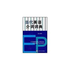 當代英語介詞詞典 當代英語介詞詞典