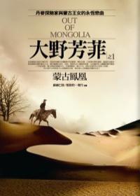 大野芳菲(1)蒙古鳳凰 大野芳菲(1)蒙古鳳凰