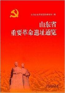 山東省重要革命遺址通覽