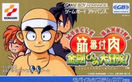 筋番付肉-金剛君的大冒險 筋番付肉-金剛君的大冒險