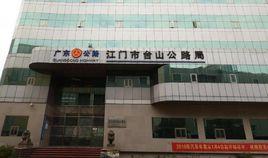 台山市公路局 台山市公路局