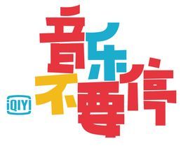 音樂不要停 音樂不要停