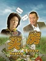 《買房》 《買房》