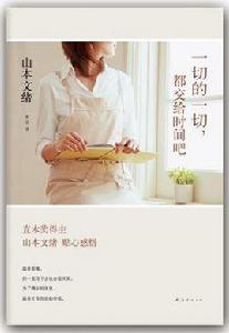 一切的一切,都交給時間吧 一切的一切,都交給時間吧