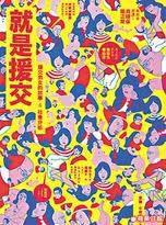 就是援交 就是援交