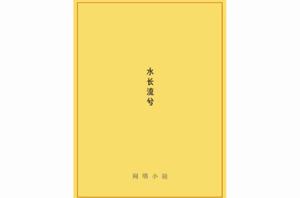 水長流兮 水長流兮