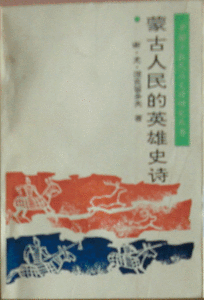 《蒙古人民的英雄史詩》 《蒙古人民的英雄史詩》