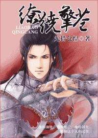 繚繞擎蒼 繚繞擎蒼