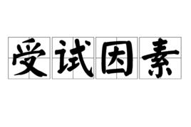 受試因素 受試因素