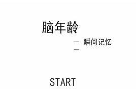 大腦年齡測試 大腦年齡測試