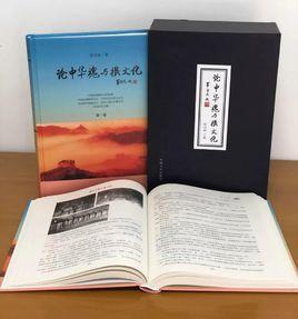 論中華魂與根文化 論中華魂與根文化