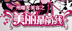 美麗最前線 美麗最前線