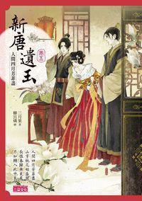 新唐遺玉5 新唐遺玉5