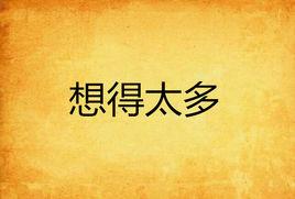 想得太多 想得太多