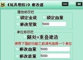 玩具塔防2修改器 玩具塔防2修改器