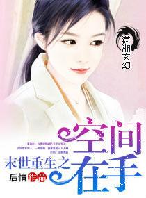 末世重生之空間在手 末世重生之空間在手