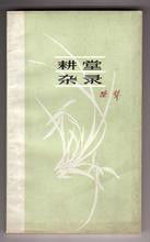 耕堂雜錄 耕堂雜錄