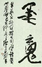 行草書作品欣賞