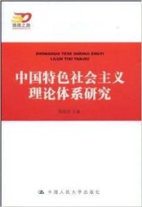 中國特色社會主義理論體系研究 中國特色社會主義理論體系研究