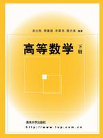 高等數學（下冊）[吳紀桃圖書]
