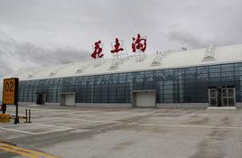 花土溝機場 花土溝機場